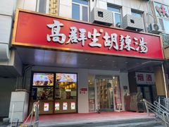 -高群生胡辣汤(亚运村店)