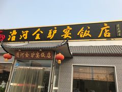 -漕河全驴宴饭店(徐水店)