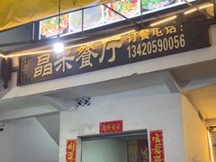 -晶采餐厅(仁化丹霞山店)