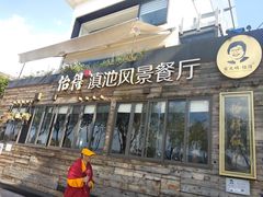门面-怡得观滇餐厅·地道昆明菜·1996(海埂大坝店)
