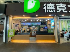 门面-德克士(广州南站店)