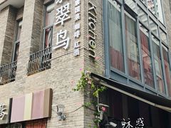 -翡翠鸟精品泰国菜(北辰财富中心店)