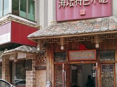 -海坛特色小吃·只做平潭特色菜(平潭店)