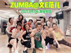 -文E范儿ZUMBA尊巴舞蹈