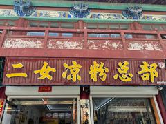-二女凉粉