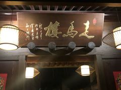 门面-走马楼饭庄(慈城古县城店)