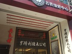 -亨达利名表维修中心(南西店)