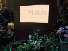 -二酉书店TOYOU BOOKS
