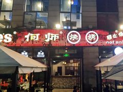 门面-何师烧烤Pro ·江湖川菜·小龙虾·精酿(太古里旗舰店)