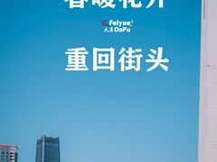 -Feiyue飞跃(长乐路店)