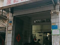 门面-陈记饮食店(菜园墩店)
