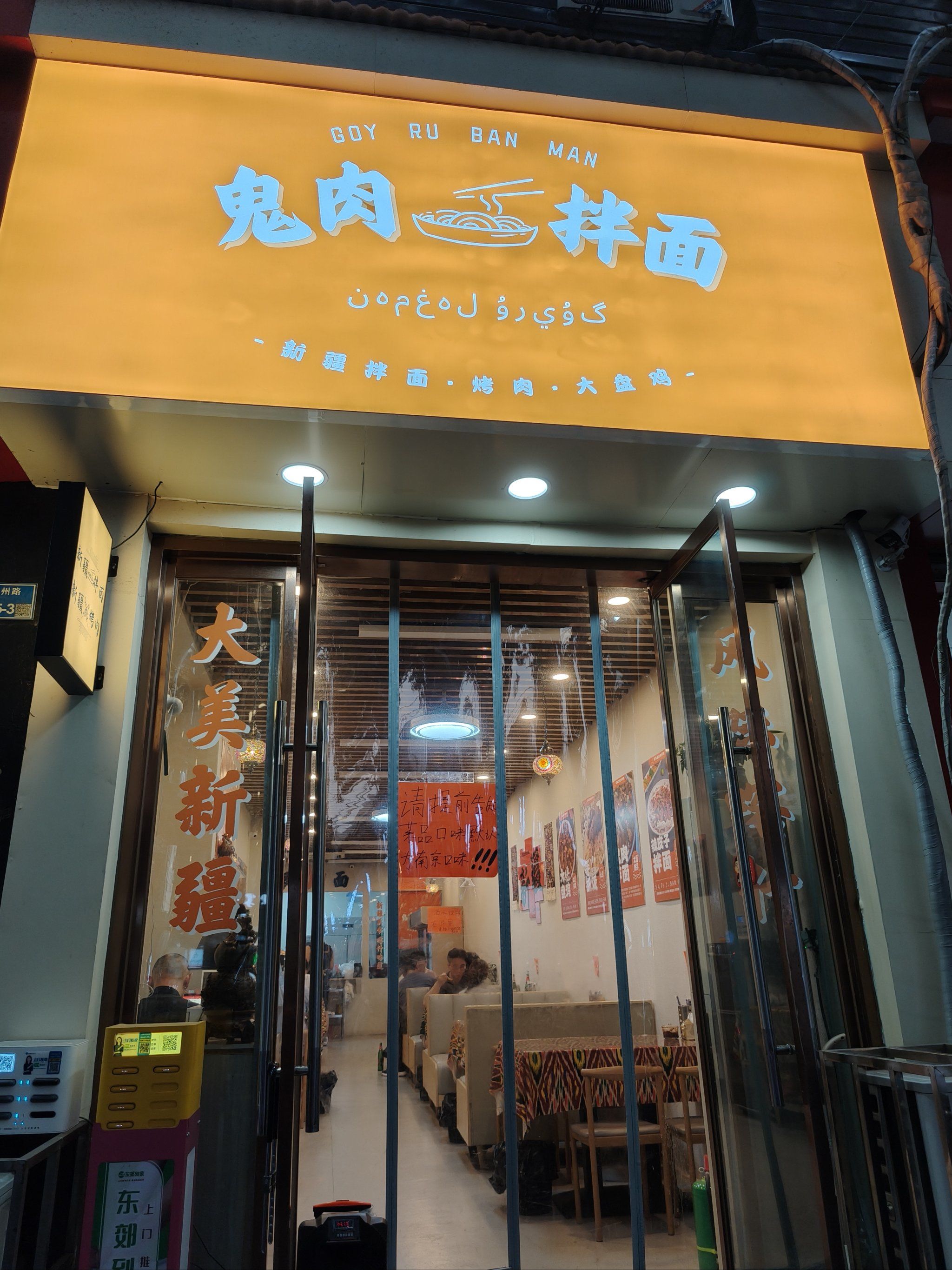 位于三山街熙南里附近的鬼肉拌面口味挺好