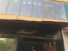 门面-鹿萤季·营地小馆(皇后公园店)