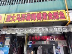 -大马弄蒋师傅美食酥鱼(察院前店)