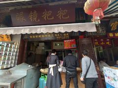 门面-眼镜粑粑