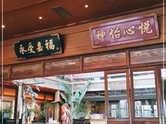 门面-那家小馆•北京菜•烤鸭(香山店)