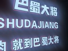 -巴蜀大将火锅(春熙店)