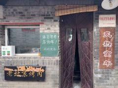 -炙热童年·老北京炙子烤肉(南锣鼓巷店)