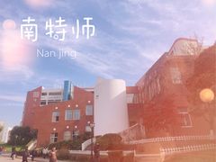 -南京特殊教育师范学院(燕子矶校区)
