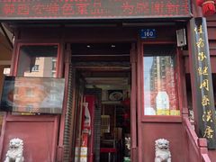 门面-西安味道(幸福路店)