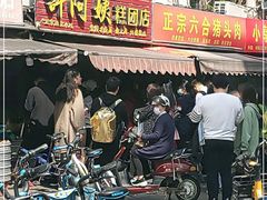 门面-许阿姨糕团店(南京总店)