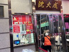 -沈大成(南京东路店)