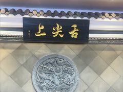 -舌尖上·霞浦滩涂海鲜(总店)