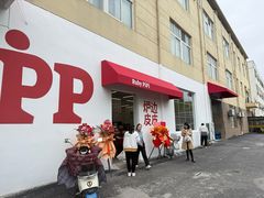 -炉边皮皮·烘焙甜品工厂店