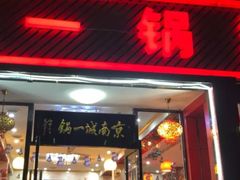 门面-城一锅涮烤羊蝎子·烤串