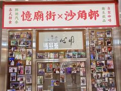 -憶廟街 X 沙角邨(太古城店)
