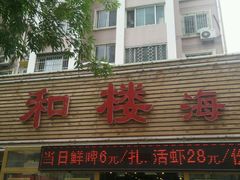 android_upload_pic-萃和楼海鲜酒店(汉口路店)
