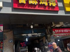 -香酥鸡排(京汉大道店)
