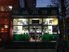 -清真永恒华威肉饼(潘家园店)