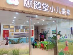 -颐健堂健康管理中心(宝龙店)