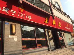 门面-王興記(南禅寺店)
