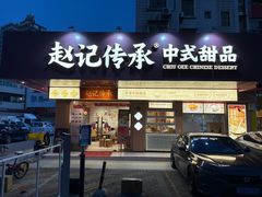 -赵记传承·中式甜品(珠海香洲柠溪大道店)