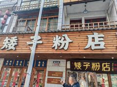 -矮子粉店1985·长沙米粉(湘春路店)