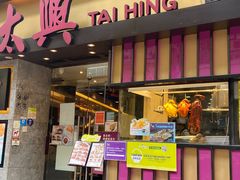 门面-太兴烧味餐厅(白加士街店)