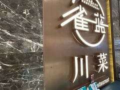 -雀蓝川菜(奥体广场店)