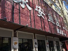 -永安鱼庄·镇江菜(东吴路店)