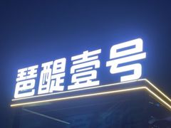 -琶醍壹号•潮菜江景餐吧