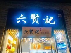 门面-六贤记(文三店)