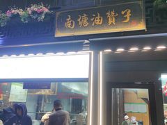-南塘油赞子(南塘店)