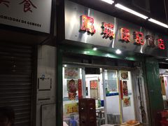 门面-凤城康记饭店