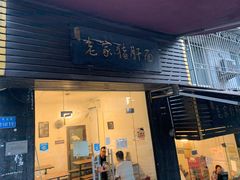 门面-老家猪肝面(石油路店)
