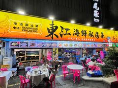 -东江海鲜大排档·潮汕菜·砂锅粥