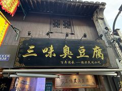 -三味臭豆腐(鲁迅故里店)