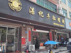 门面-湛记牛肚螺粥(群贤路店)
