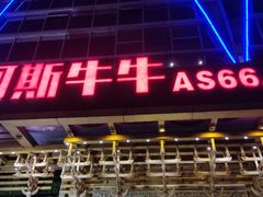 门面-阿斯牛牛·凉山菜(新会展店)