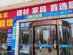 -居然之家(香河店)